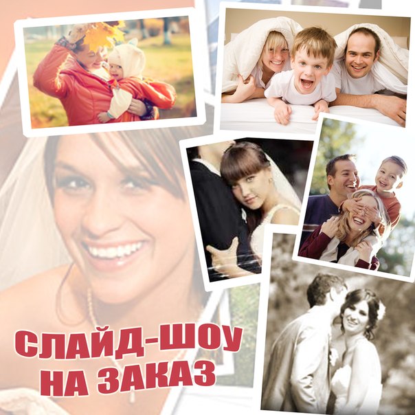 Поздравления из фотографий слайд шоу 41
