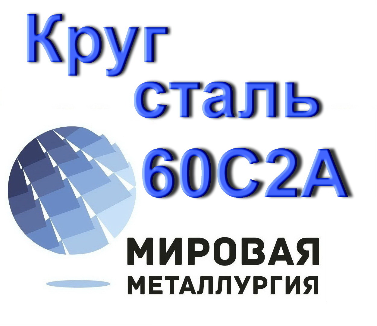 Сталь 60с2а Купить Цена