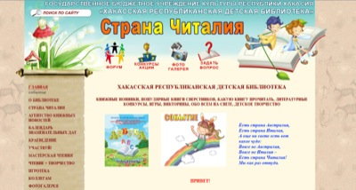 «Страна Читалия» - новый сайт Хакасской республиканской детской библиотеки 